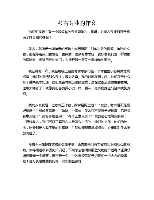 考古专业的作文