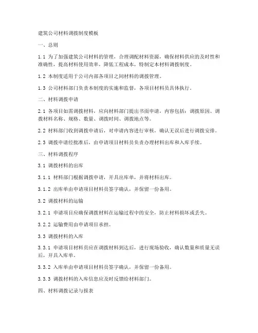 建筑公司材料调拨制度模板