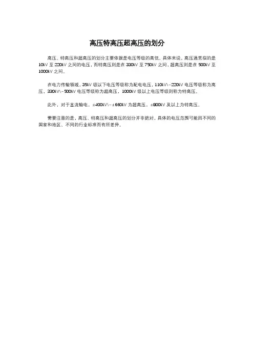 高压特高压超高压的划分