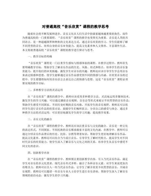 对普通高校“音乐欣赏”课程的教学思考