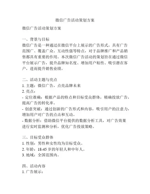 微信广告活动策划方案