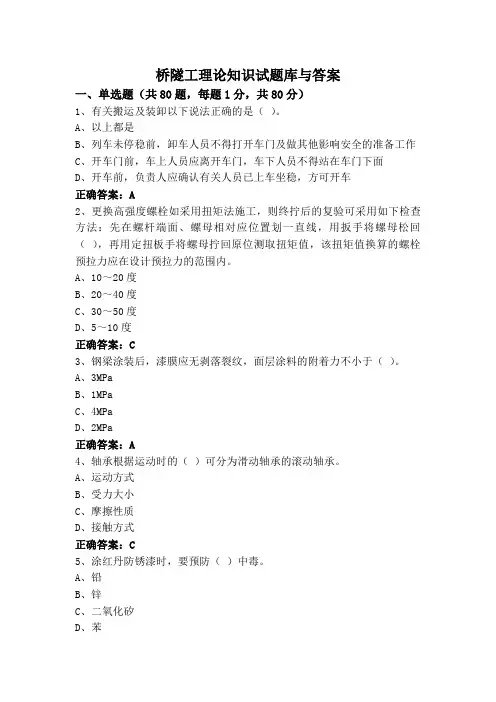 桥隧工理论知识试题库与答案