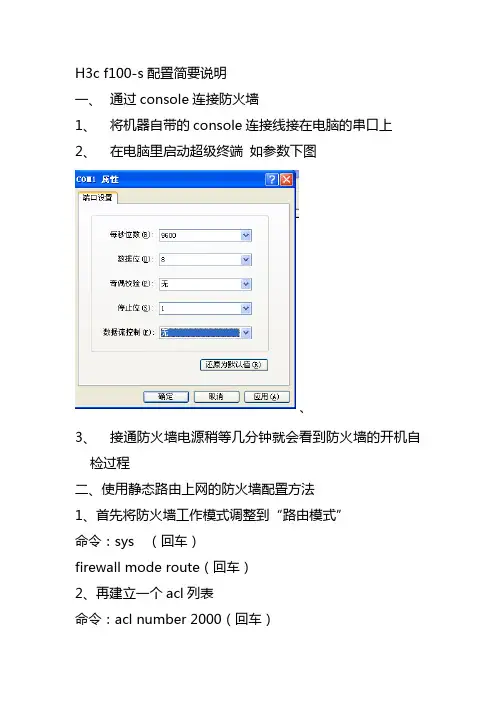 h3c防火墙配置简要说明