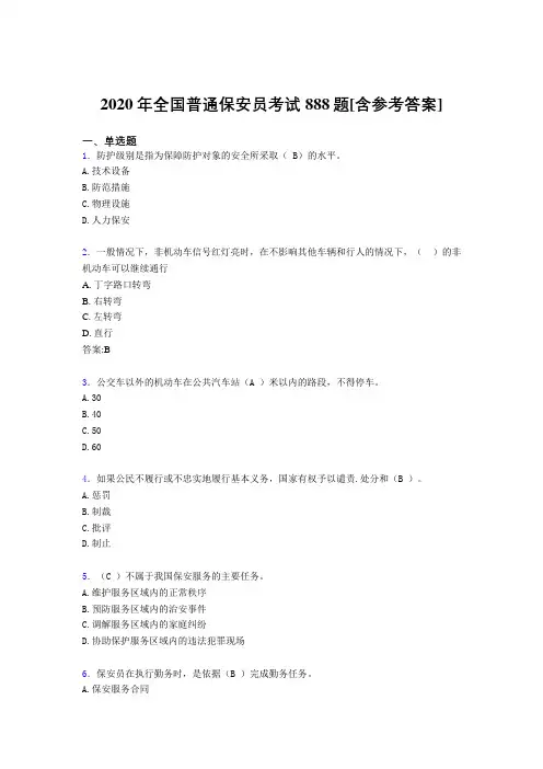 2020年全国普通保安员考试888题FC[含参考答案]
