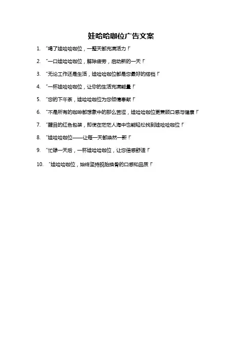 娃哈哈咖位广告文案