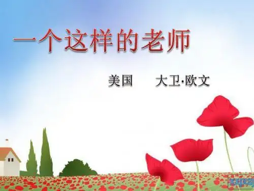 语文S版六年级上册《一个这样的老师》