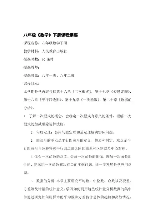 完整word版八年级数学下册课程纲要