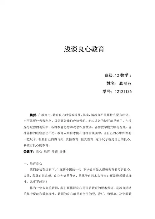 浅谈良心教育