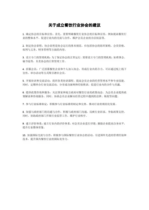关于成立餐饮行业协会的建议
