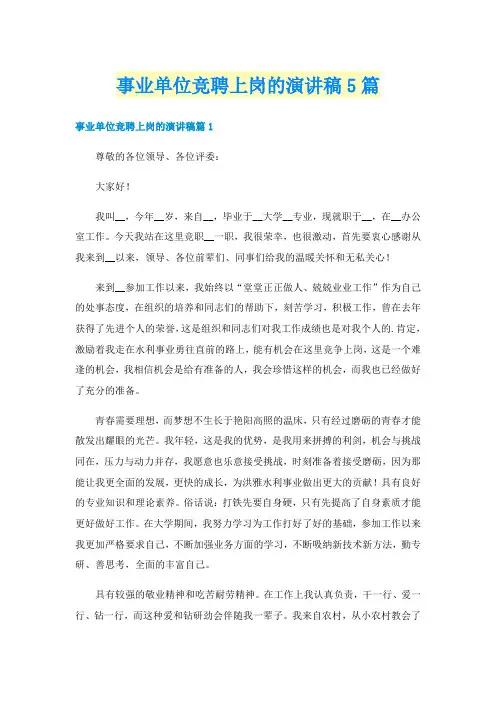 事业单位竞聘上岗的演讲稿5篇