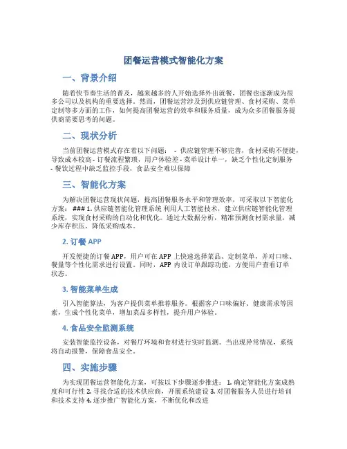 团餐运营模式智能化方案