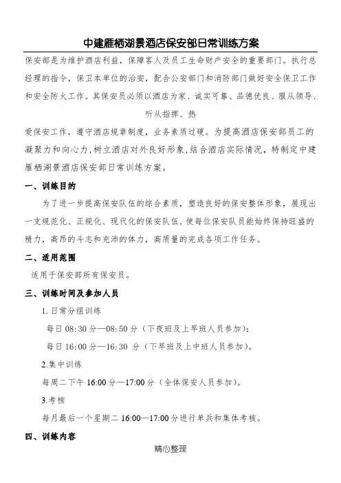 保安部日常训练方法