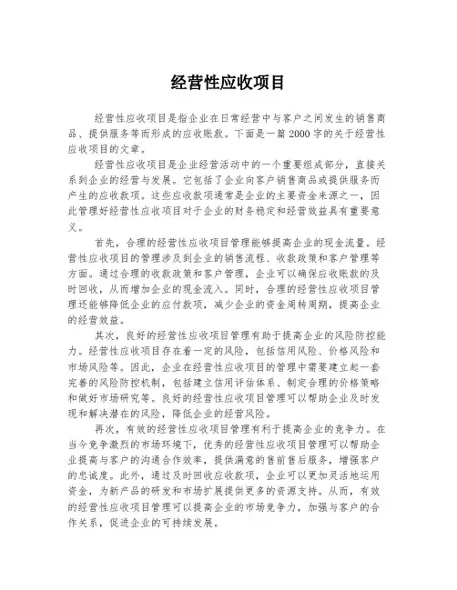 经营性应收项目