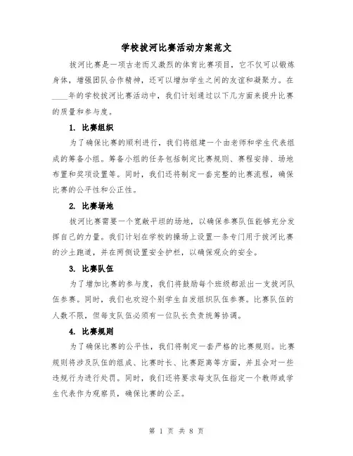 学校拔河比赛活动方案范文（三篇）