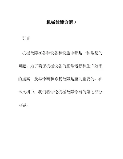 机械故障诊断7