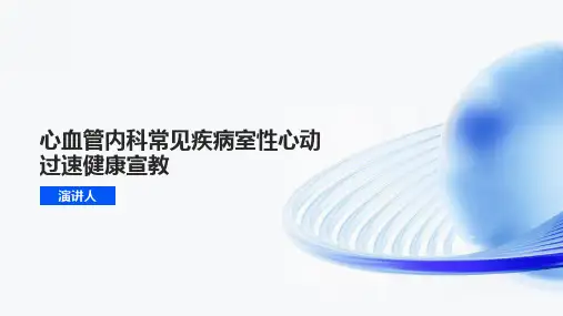 心血管内科常见疾病室性心动过速健康宣教