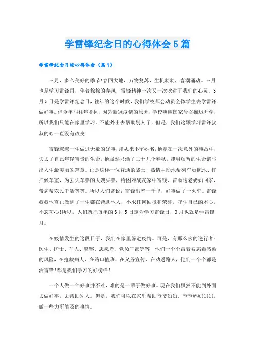 学雷锋纪念日的心得体会5篇