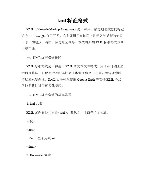 kml标准格式