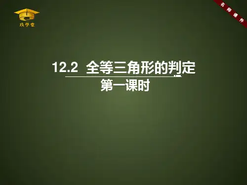 《三角形全等的判定(第一课时)》课件