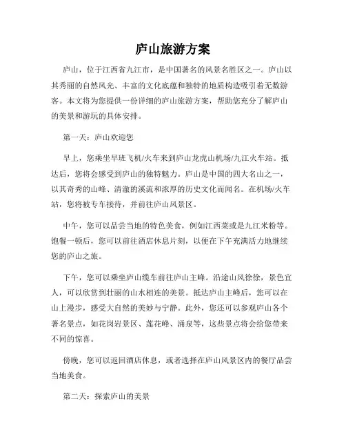 庐山旅游方案