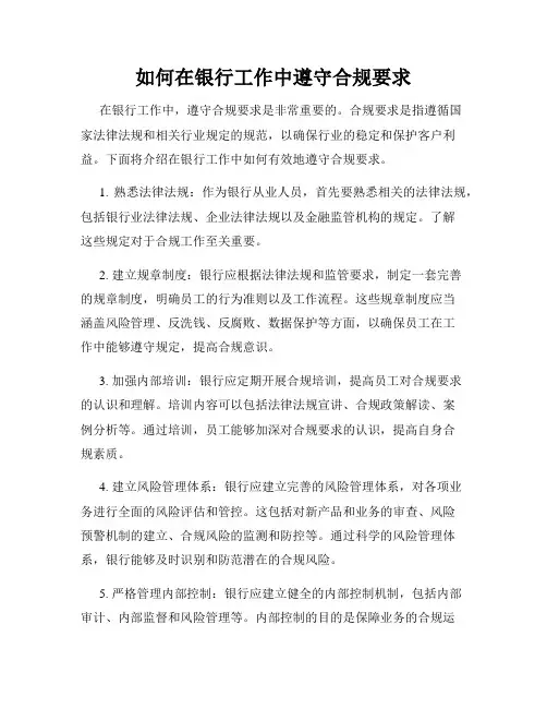 如何在银行工作中遵守合规要求