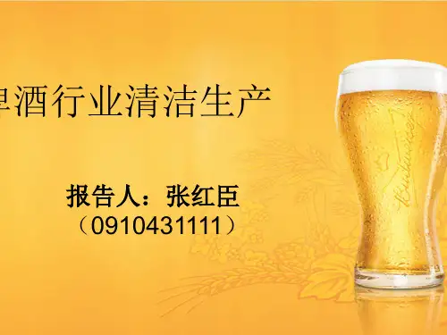 浅谈啤酒行业的清洁生产