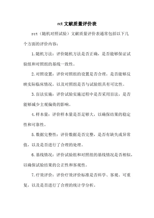 rct文献质量评价表