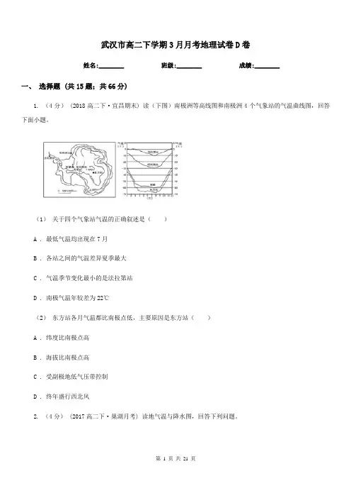 武汉市高二下学期3月月考地理试卷D卷