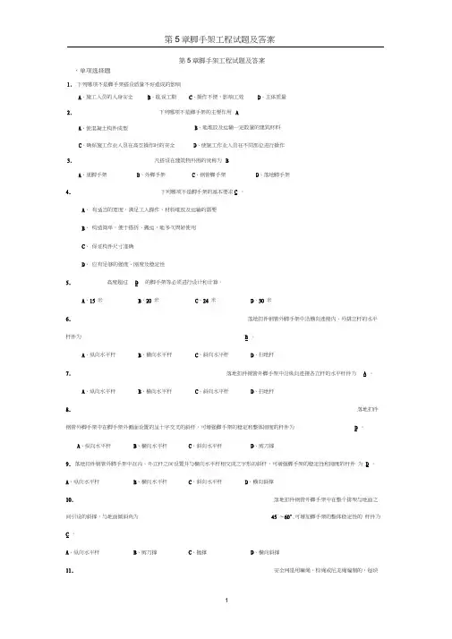 (完整版)第5章脚手架工程试题及答案