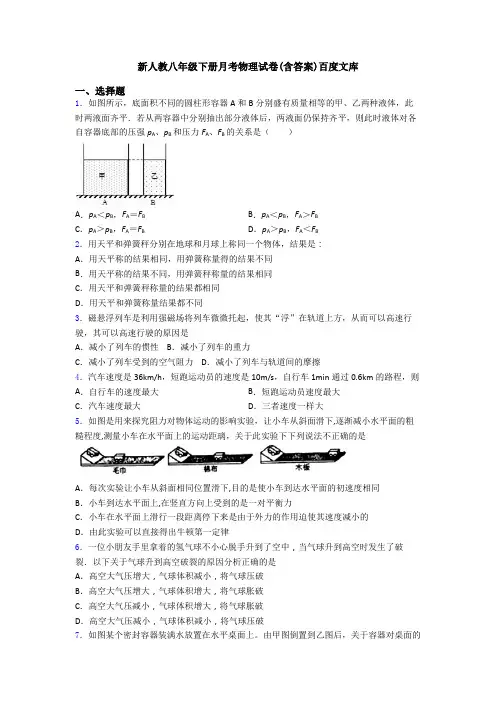 新人教八年级下册月考物理试卷(含答案)百度文库
