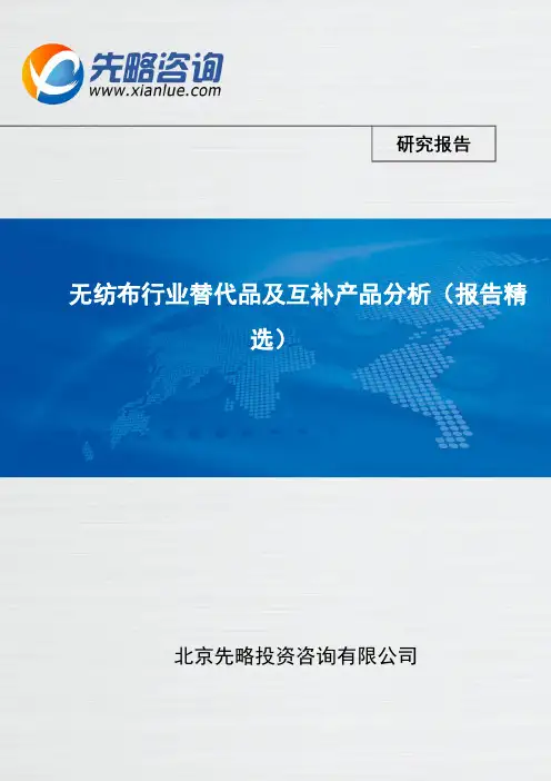 无纺布行业替代品及互补产品分析(报告精选)