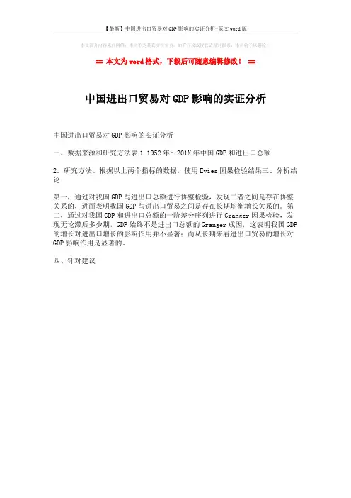 【最新】中国进出口贸易对GDP影响的实证分析-范文word版 (1页)