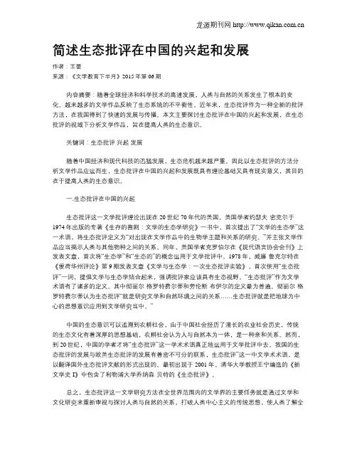 简述生态批评在中国的兴起和发展