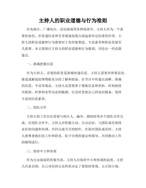主持人的职业道德与行为准则