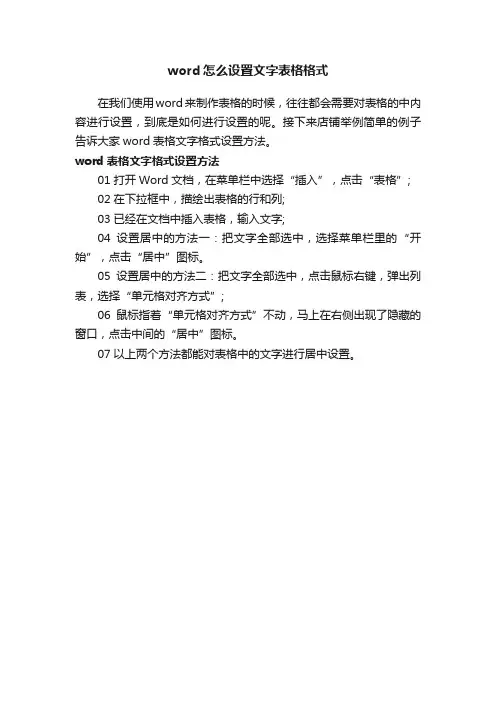 word怎么设置文字表格格式