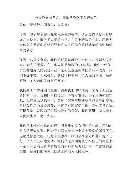 公安警察节发言：无悔从警路不负藏蓝色