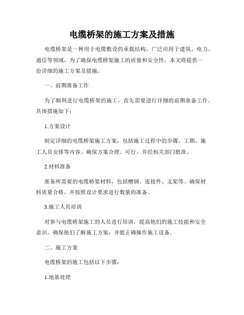 电缆桥架的施工方案及措施