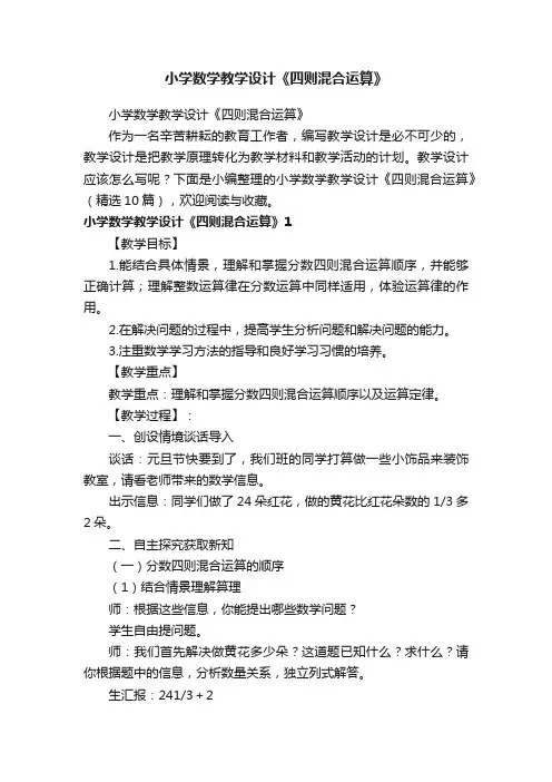 小学数学教学设计《四则混合运算》（精选10篇）