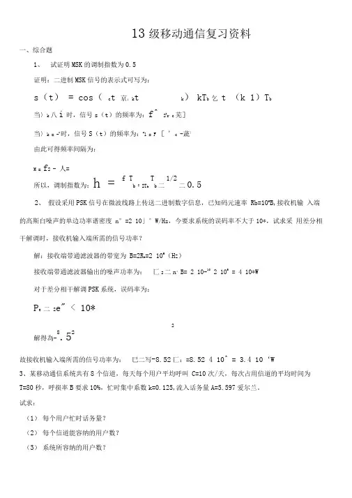 13级移动通信复习资料分析