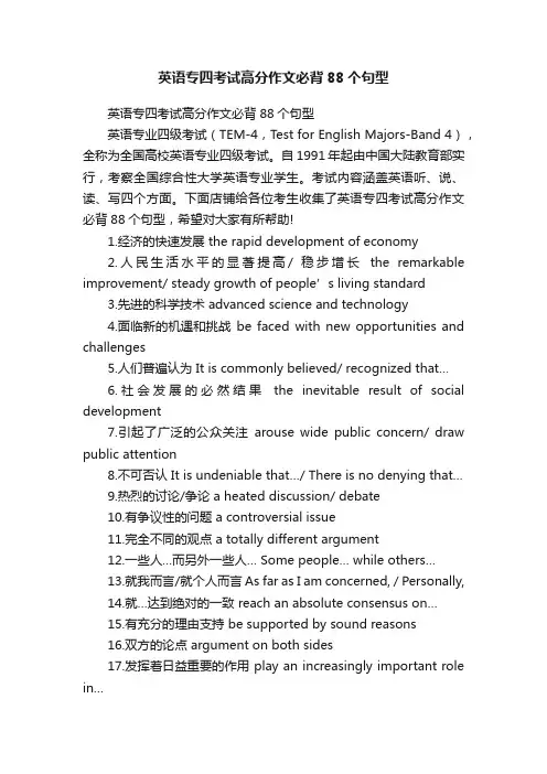 英语专四考试高分作文必背88个句型