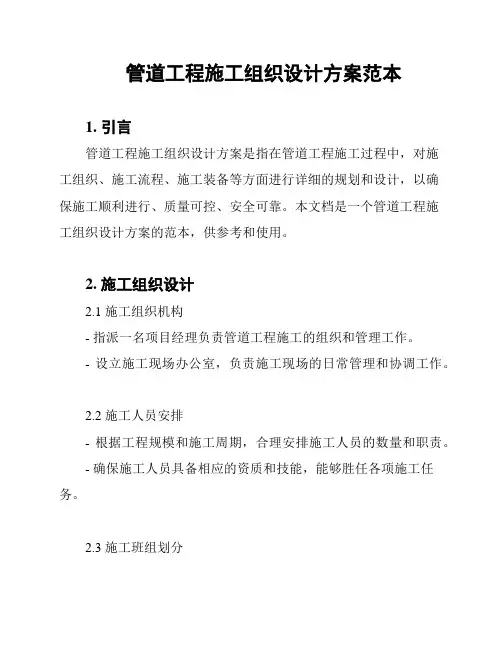 管道工程施工组织设计方案范本