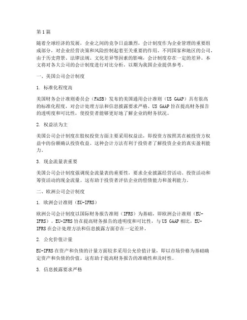 各大公司会计制度对比(3篇)