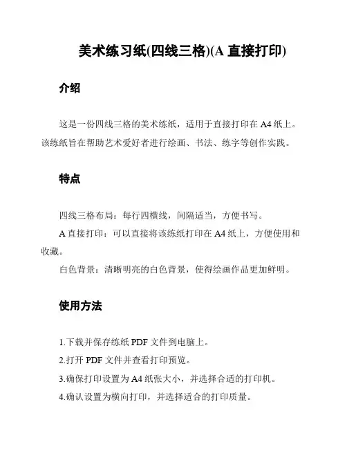 美术练习纸(四线三格)(A直接打印)