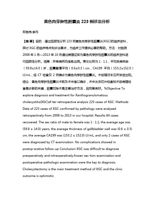 黄色肉芽肿性胆囊炎223例诊治分析