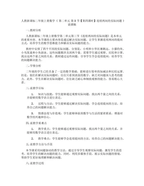 人教新课标二年级上册数学《第二单元第3节【第四课时】连续两问的实际问题》说课稿