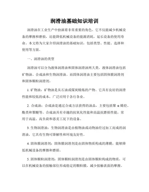润滑油基础知识培训