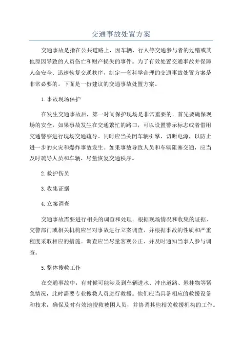 交通事故处置方案
