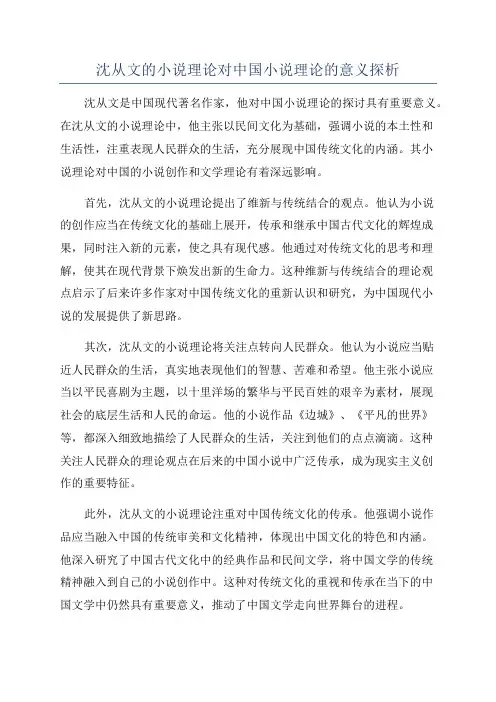 沈从文的小说理论对中国小说理论的意义探析