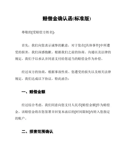 赔偿金确认函(标准版)