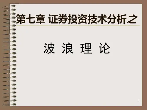 证券投资技术分析之波浪理论